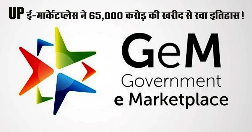 UP News : सरकारी ई-मार्केटप्लेस ने 65,000 करोड़ की खरीद से रचा इतिहास! जानिए — Uttar Pradesh कैसे दे रहा Digital India अभियान को गति? | यंग भारत न्यूज